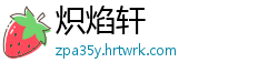 炽焰轩